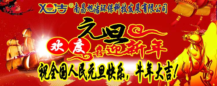 旭潔環(huán)保全體員工祝全國人民元旦快樂   牛年大吉！